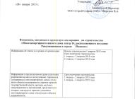 Изменения в проектную декларацию литера 14 ЖК Малахит от 28.01.2013